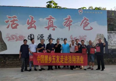 中國(guó)墨鄉(xiāng)五友走進(jìn)浩翔酒業(yè)